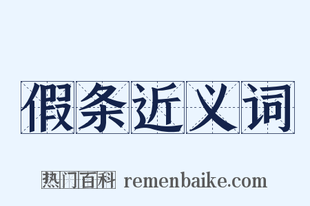 假条近义词是什么意思的图片